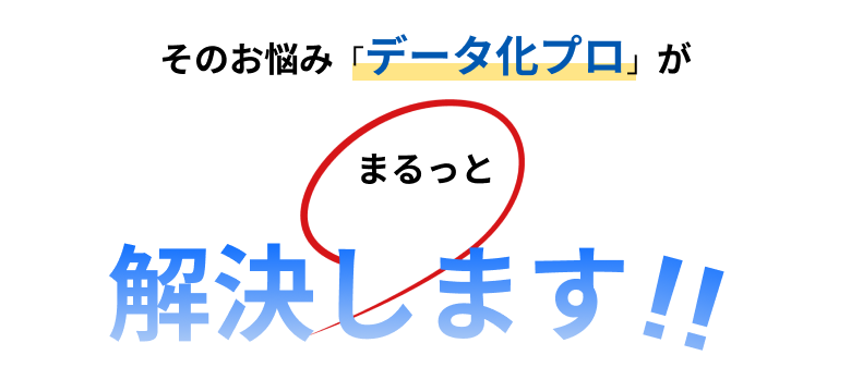 そのお悩み・・・まるっと解決致します。